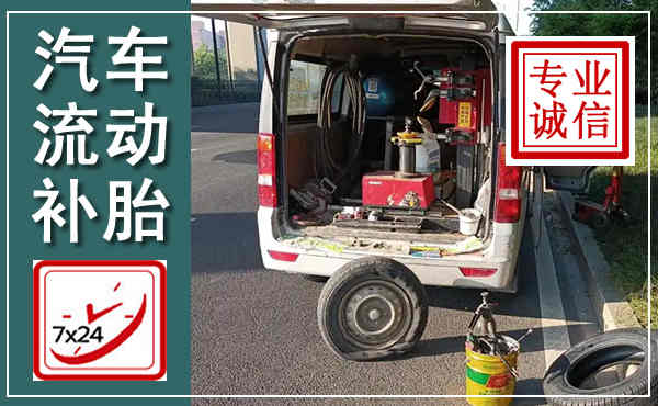 邯郸汽车流动补胎,附近补胎电话