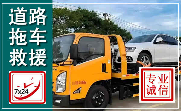 邯郸拖车救援,汽车救援拖车电话