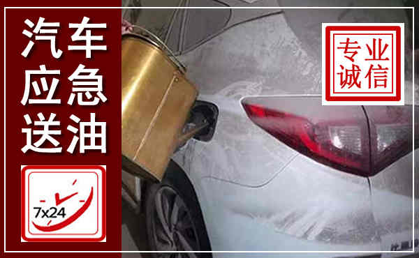 邯郸汽车送油救援,附近上门送油电话