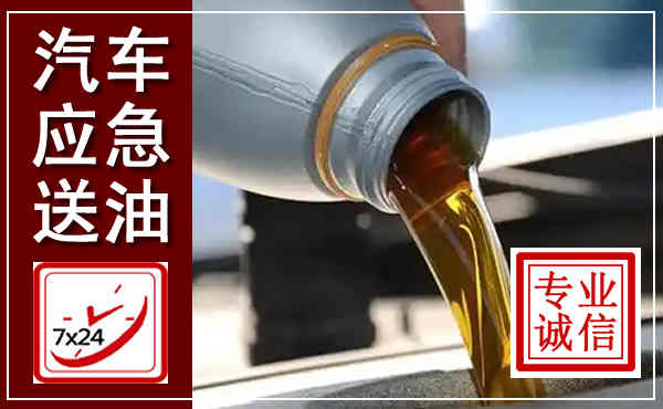邯郸汽车送燃油救援,附近上门送燃油电话
