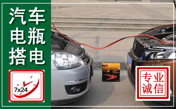 邯郸汽车搭电,附近电瓶搭电救援电话