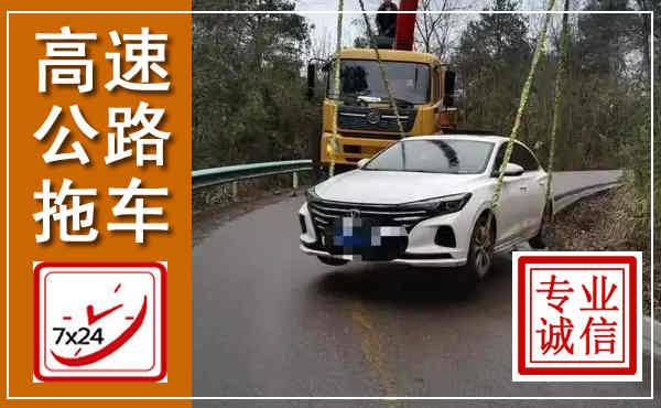 邯郸高速公路拖车,附近高速公路拖车救援电话