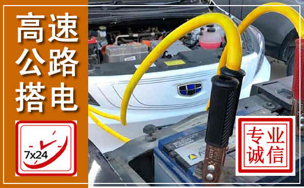 邯郸高速公路汽车搭电,中途电瓶维修电话
