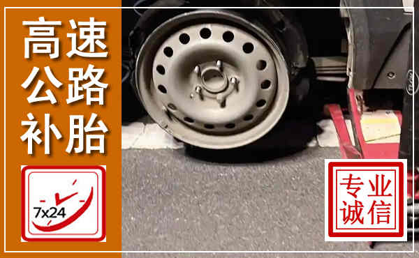 邯郸高速公路流动补胎,汽车换轮胎电话