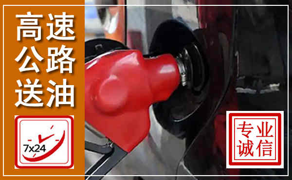 邯郸高速公路汽车送油,汽车救援送油电话