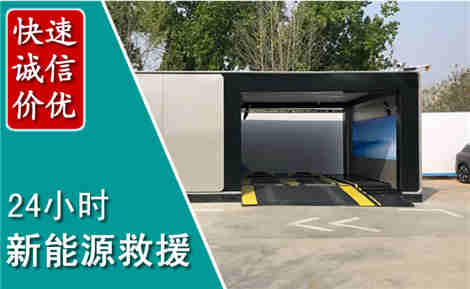 邯郸新能源汽车救援场景与案例